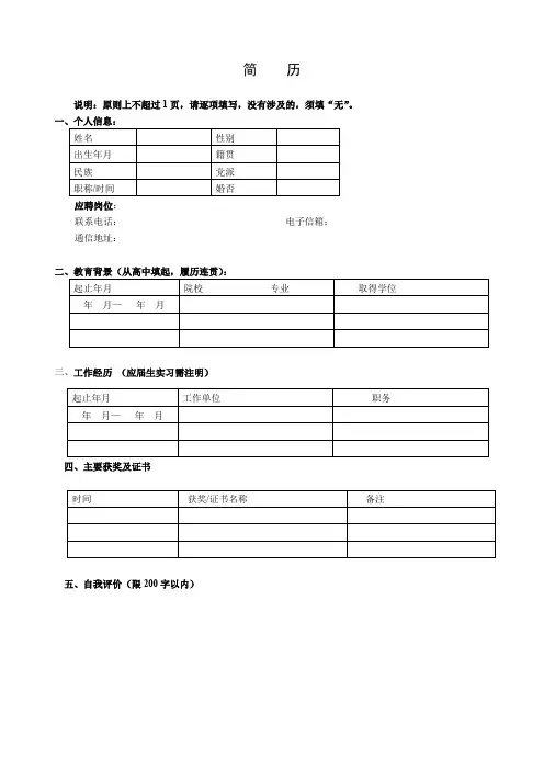 个人空白简历标准表(1)