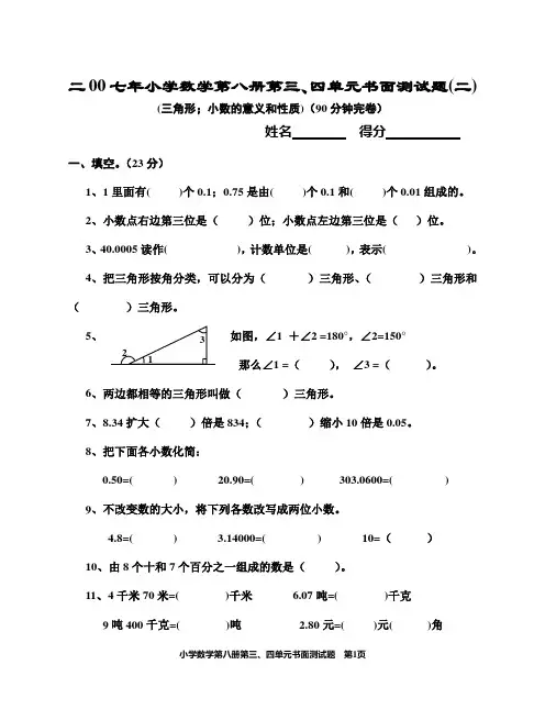 二00七年小学数学第八册第三、四单元书面测试题