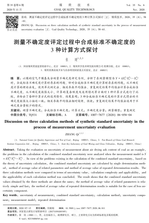 测量不确定度评定过程中合成标准不确定度的3种计算方式探讨