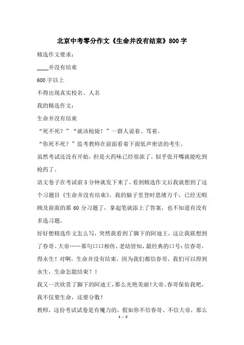 北京中考零分作文《生命并没有结束》800字
