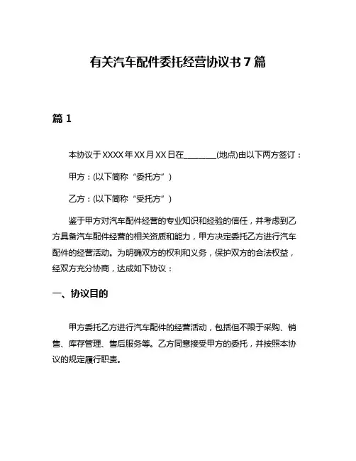 有关汽车配件委托经营协议书7篇