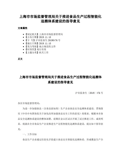 上海市市场监督管理局关于推进食品生产过程智能化追溯体系建设的指导意见