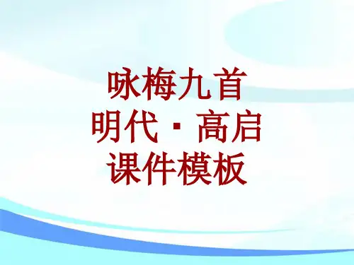 古诗文系列课件模板-咏梅九首