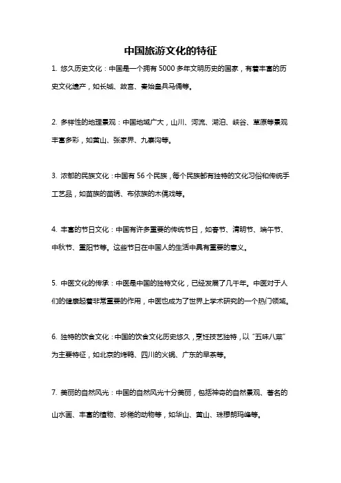 中国旅游文化的特征