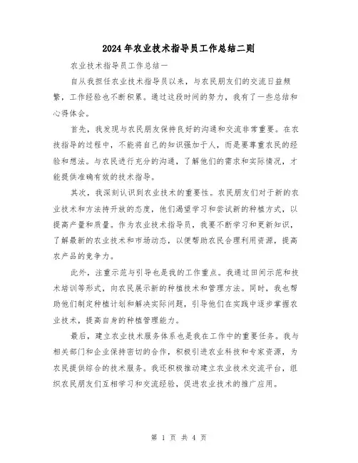 2024年农业技术指导员工作总结二则(2篇)