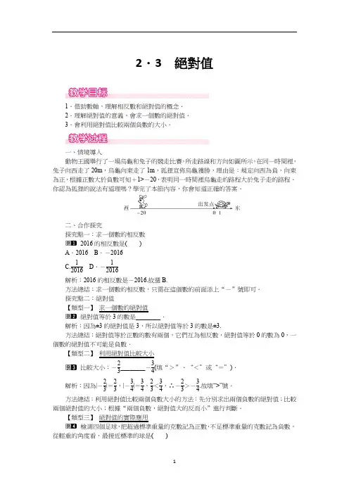 北师大七年级数学教案-绝对值