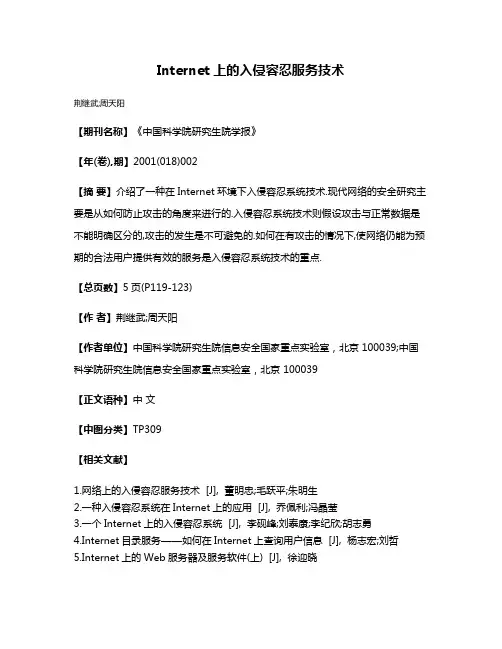 Internet上的入侵容忍服务技术