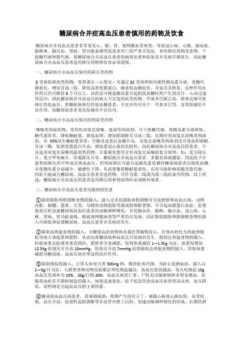 糖尿病合并症高血压患者慎用的药物及饮食