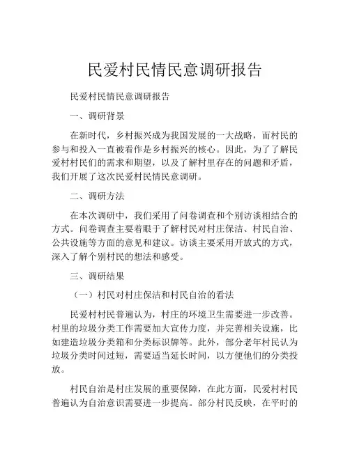 民爱村民情民意调研报告