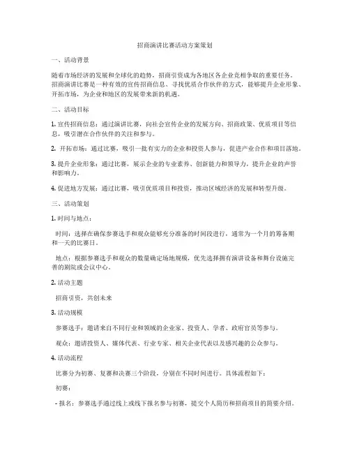 招商演讲比赛活动方案策划