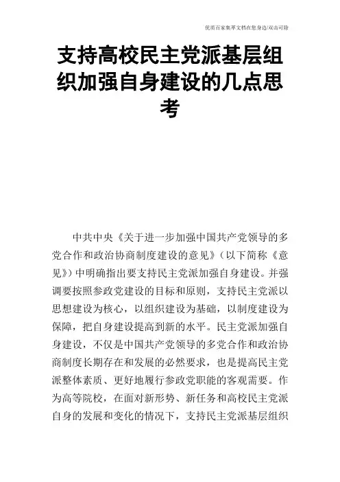 支持高校民主党派基层组织加强自身建设的几点思考_0
