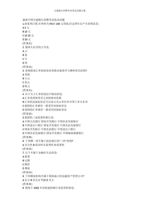 交通银行招聘考试笔试试题合集