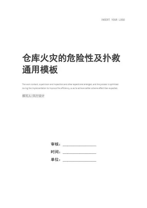 仓库火灾的危险性及扑救