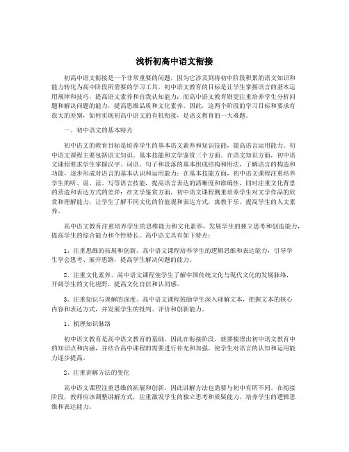 浅析初高中语文衔接