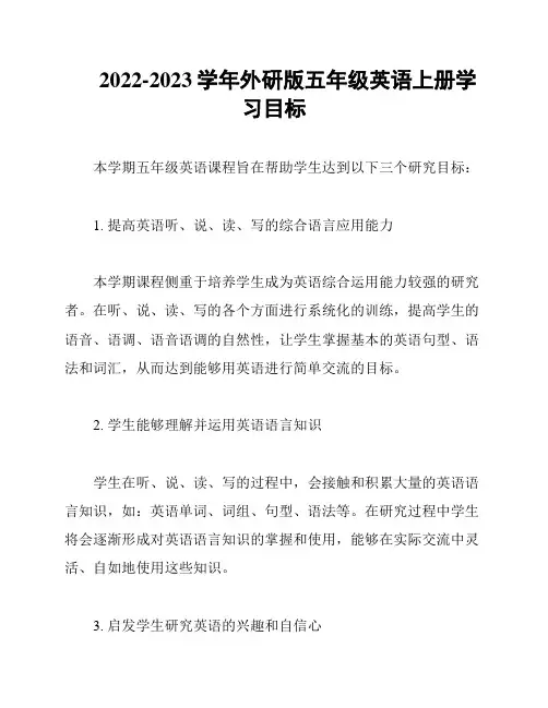 2022-2023学年外研版五年级英语上册学习目标