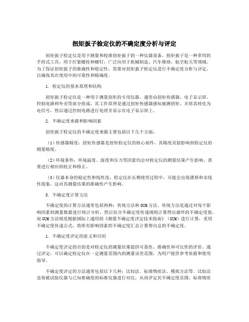 扭矩扳子检定仪的不确定度分析与评定