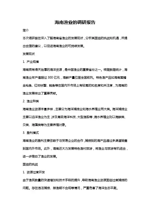 海南渔业的调研报告