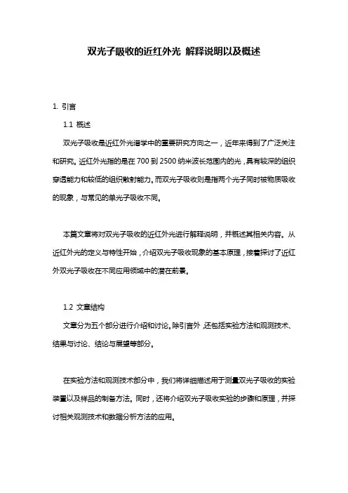双光子吸收的近红外光_解释说明以及概述