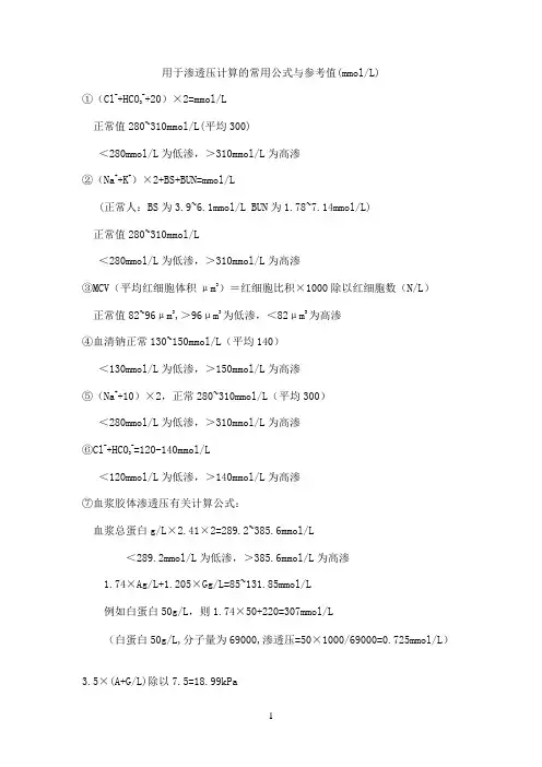 渗透压计算的常用公式