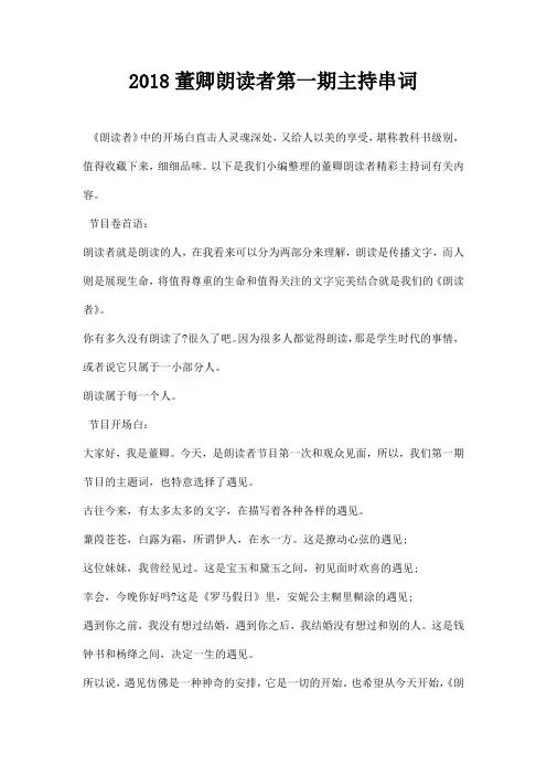 董卿朗读者第一期主持串词