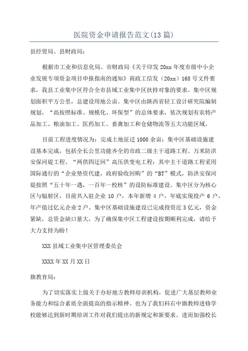 医院资金申请报告范文(13篇)