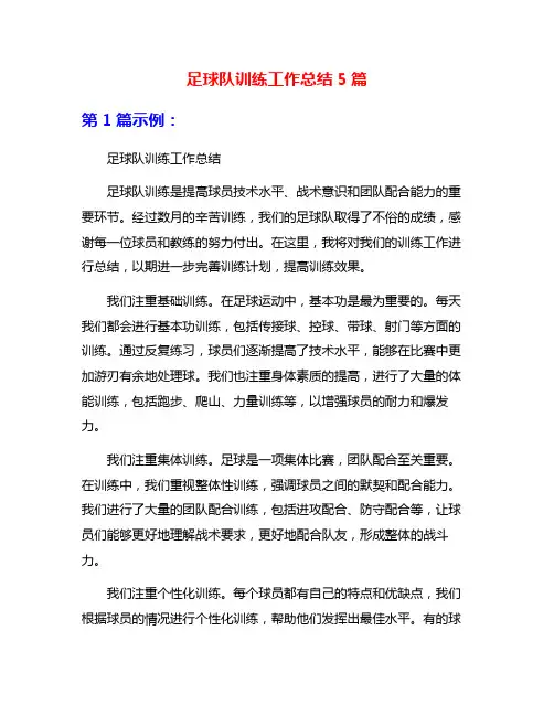 足球队训练工作总结5篇