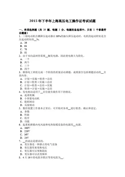2015年下半年上海高压电工操作证考试试题