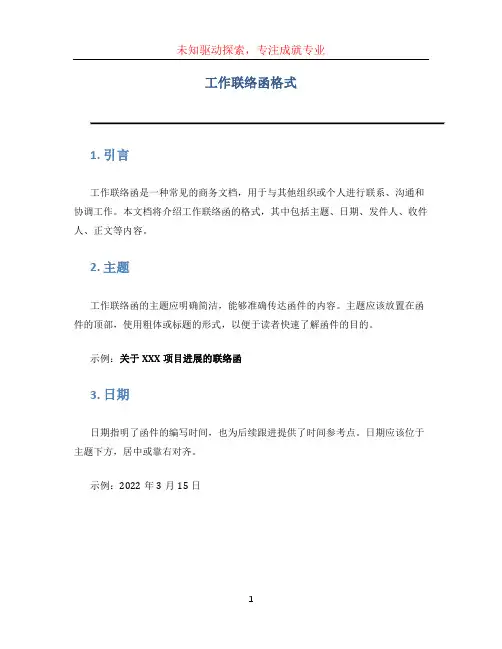 工作联络函格式