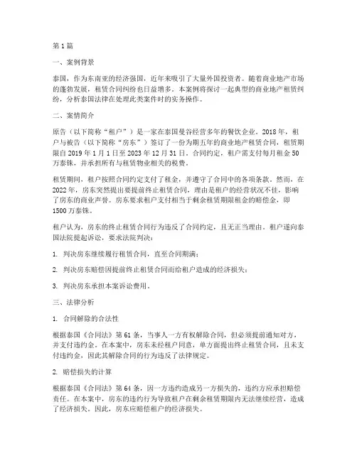 涉及泰国法律实务的案例(3篇)
