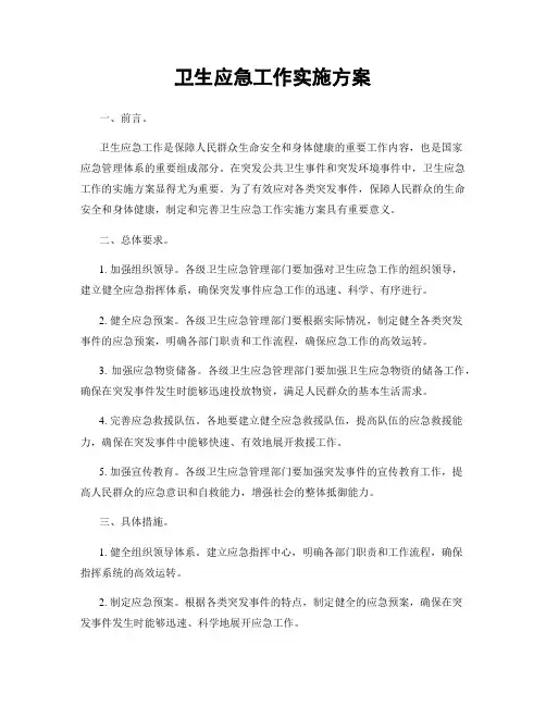 卫生应急工作实施方案