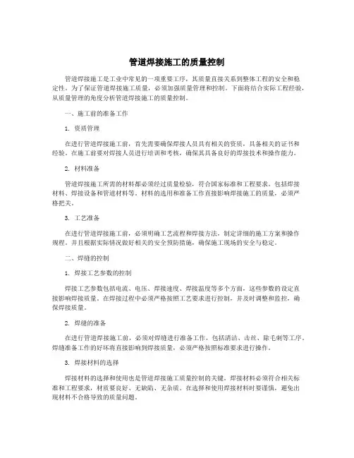管道焊接施工的质量控制