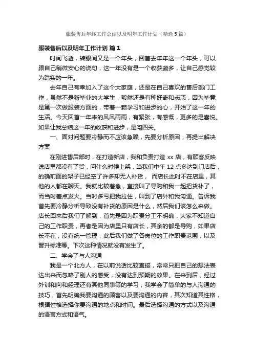 服装售后年终工作总结以及明年工作计划（精选5篇）