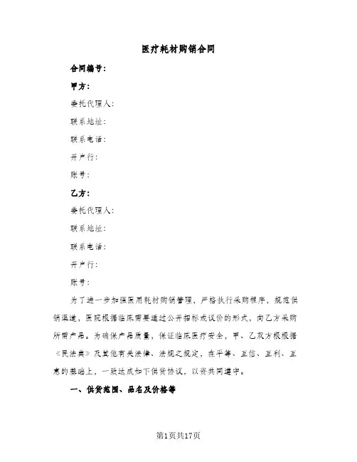 医疗耗材购销合同(4篇)