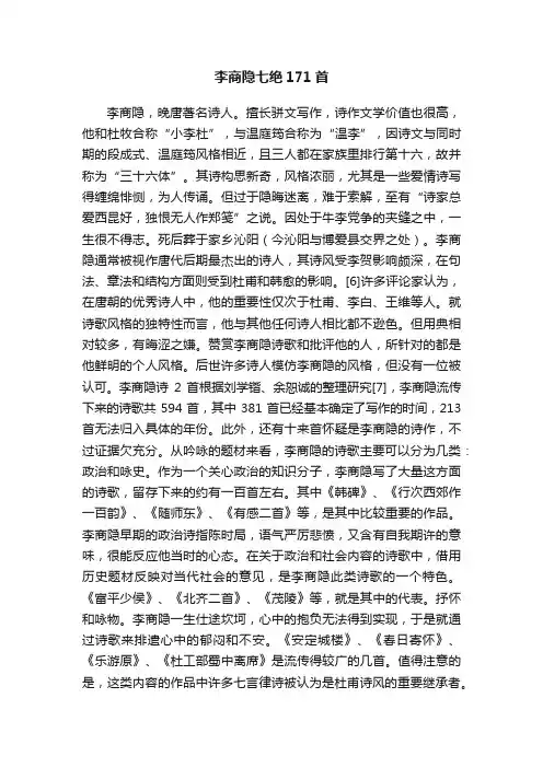 李商隐七绝171首