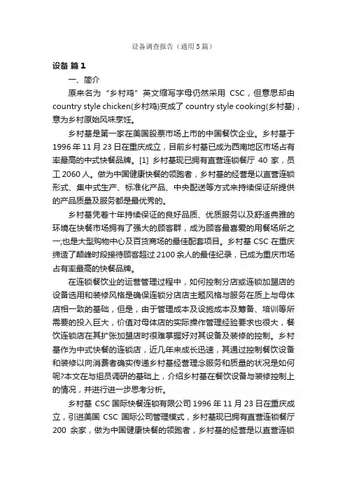 设备调查报告（通用5篇）