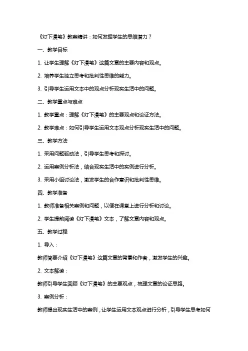 《灯下漫笔》教案精讲：如何发掘学生的思维潜力？