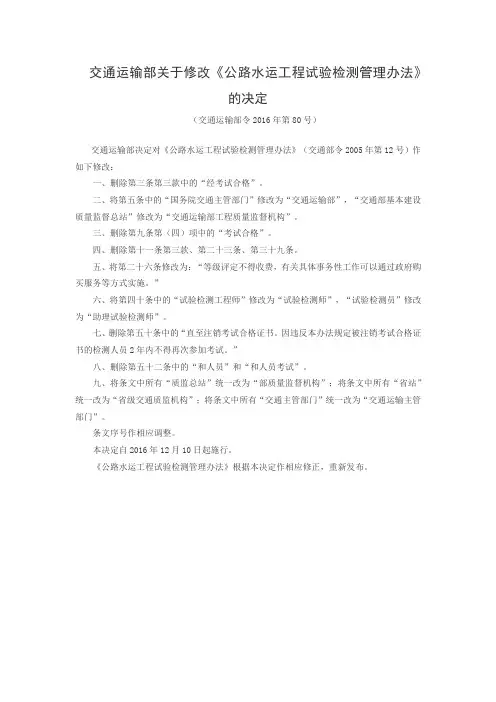 3-037交通运输部令2016年80号-公路水运工程试验检测管理办法