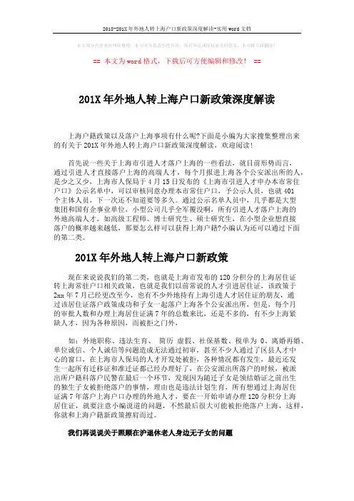 2018-201X年外地人转上海户口新政策深度解读-实用word文档 (5页)