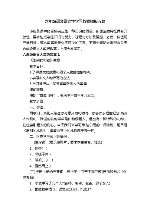 六年级语文研究性学习教案模板五篇
