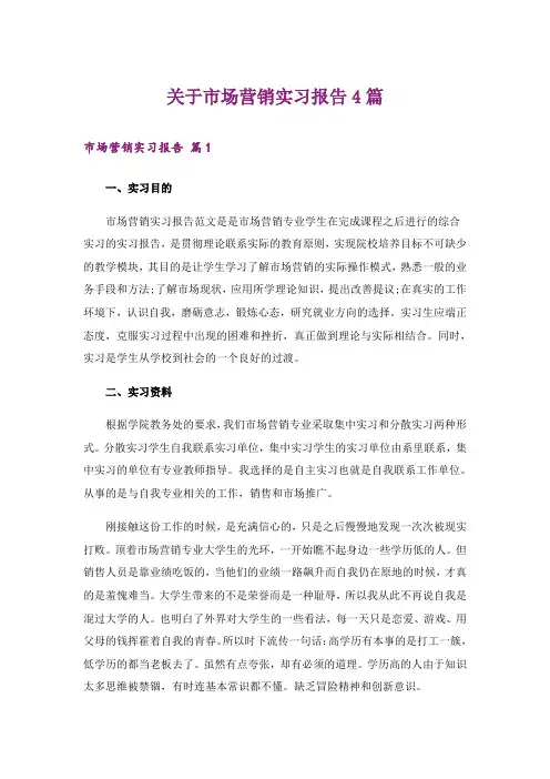 关于市场营销实习报告4篇