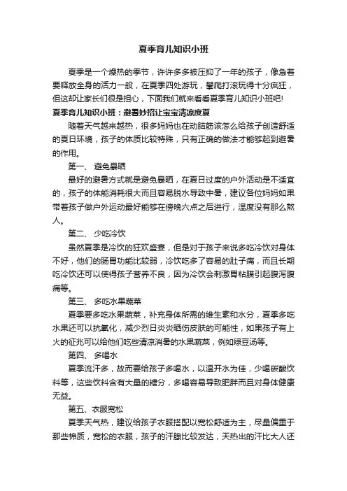夏季育儿知识小班
