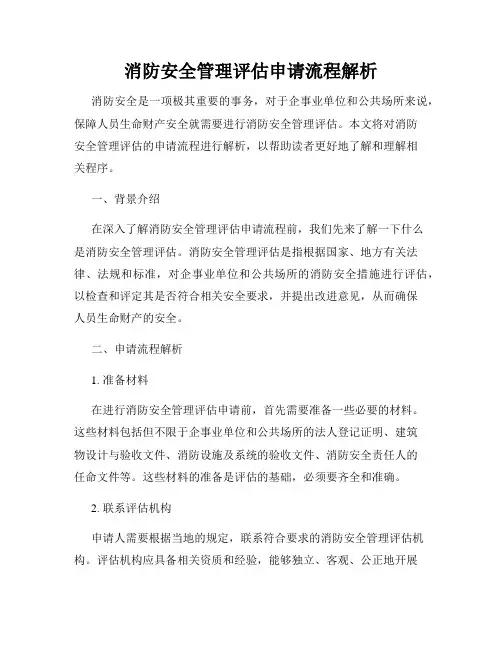 消防安全管理评估申请流程解析