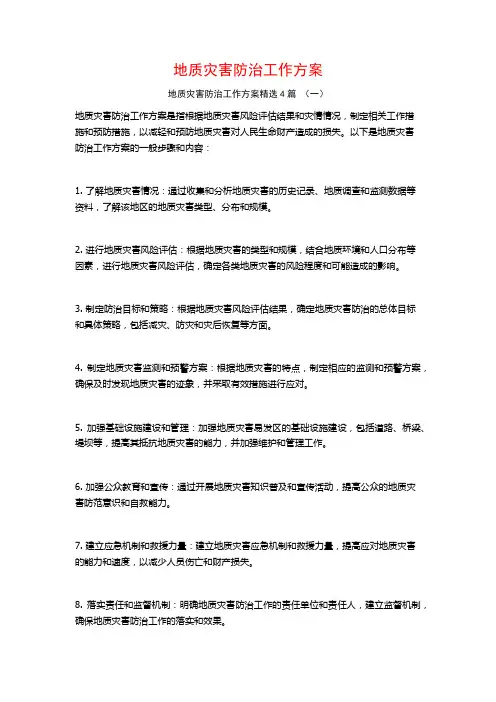 地质灾害防治工作方案4篇