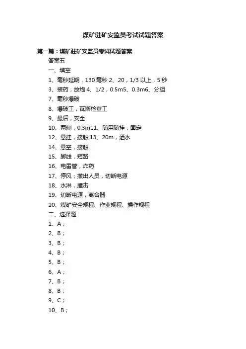 煤矿驻矿安监员考试试题答案