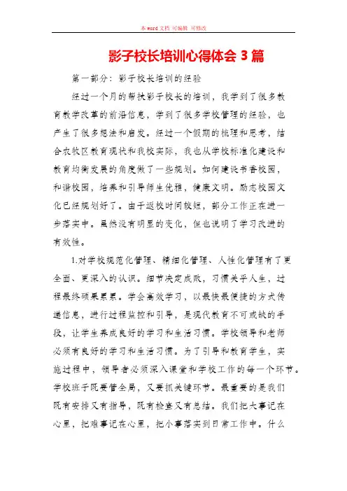 影子校长培训心得体会3篇