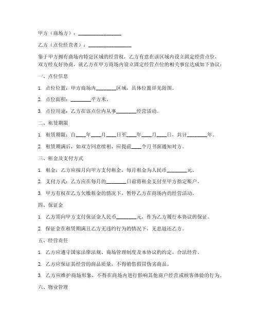 商场固定点位协议书模板