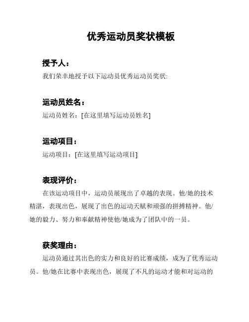 优秀运动员奖状模板