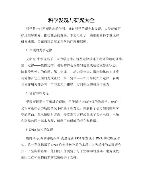 科学发现与研究大全