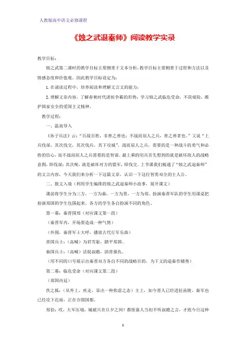 《烛之武退秦师》阅读教学实录