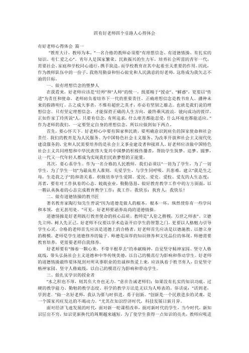 四有好老师四个引路人心得体会